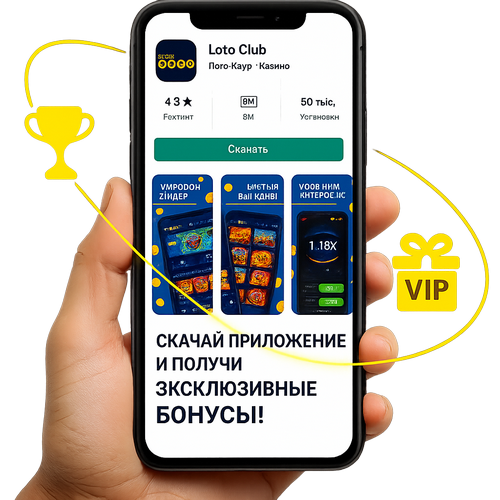 Лото Клуб Лото Клуб скачать Loto Club LotoClub Лото Клуб онлайн Loto Club скачать Loto Club kz cкачать Лото Клуб КЗ Loto Club KZ, Лото Клуб Казахстан играть в лотерею
